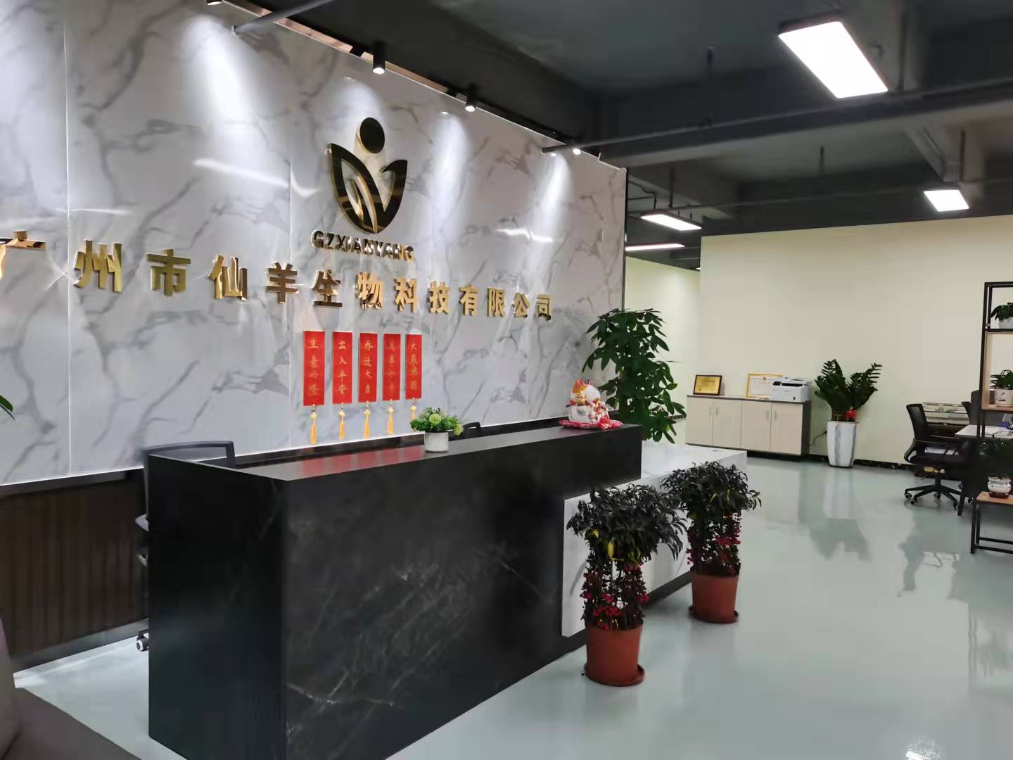 广州仙羊生物科技有限公司